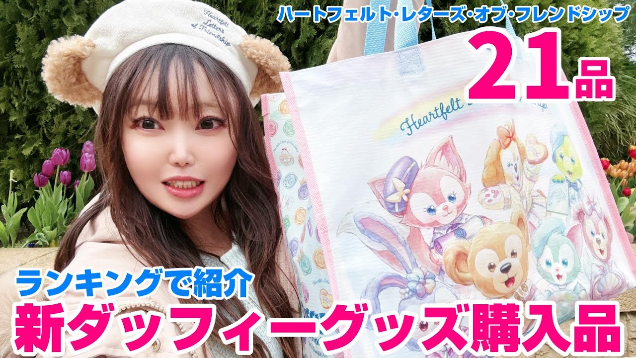 【20周年ありがとう】最高の思い出！ダッフィーグッズの購入品を全て紹介します/ハートフェルト・レターズ・オブ・フレンドシップ/ディズニーシー