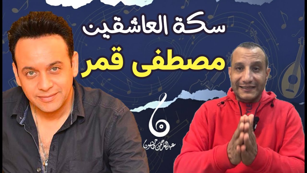 تسعيناتي: تحليل أغنية سكة العاشقين | نقلة في مشوار مصطفى قمر |الاغنية الدرامية وثورة في الفيديو كليب