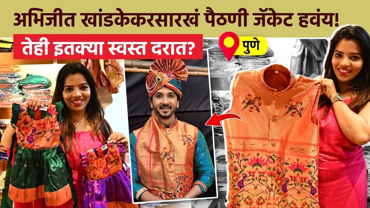 अभिजीत खांडकेकरसारखं पैठणी जॅकेट हवंय! तेही इतक्या स्वस्त दरात? Paithni jacket | Pune Shopping | SA2