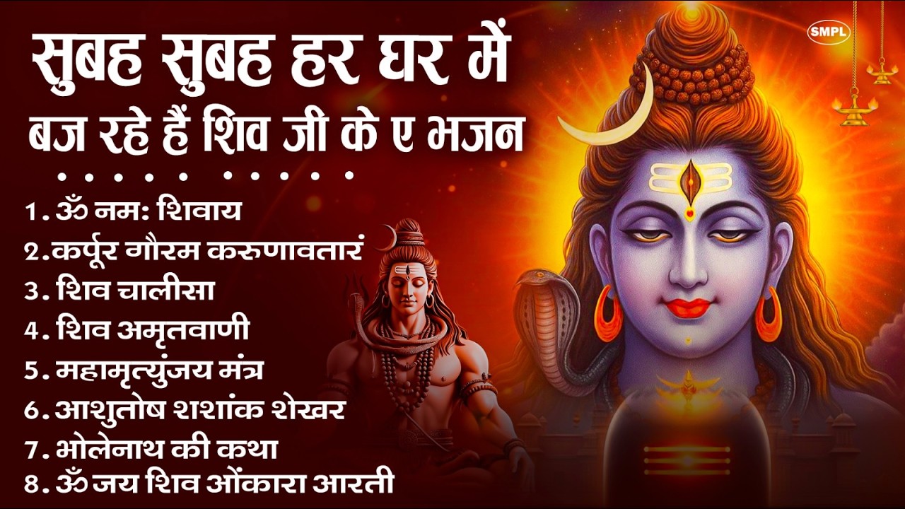 नॉनस्टॉप शिव भजन | Nonstop Shiv Bhajan | भोले बाबा के सुपरहिट भजन | Shiv Bhajan 2026
