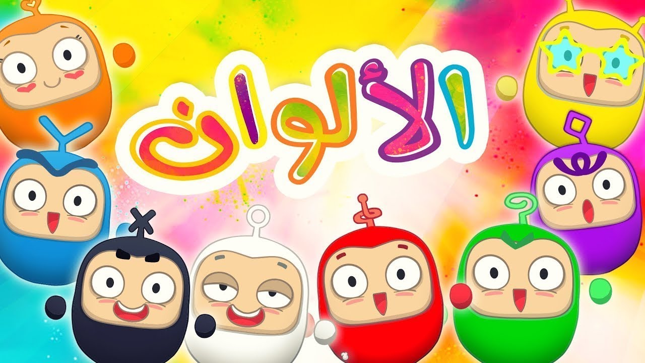 أغنية الألوان - مايا الصعيدي Colors - Maya AlSaidie