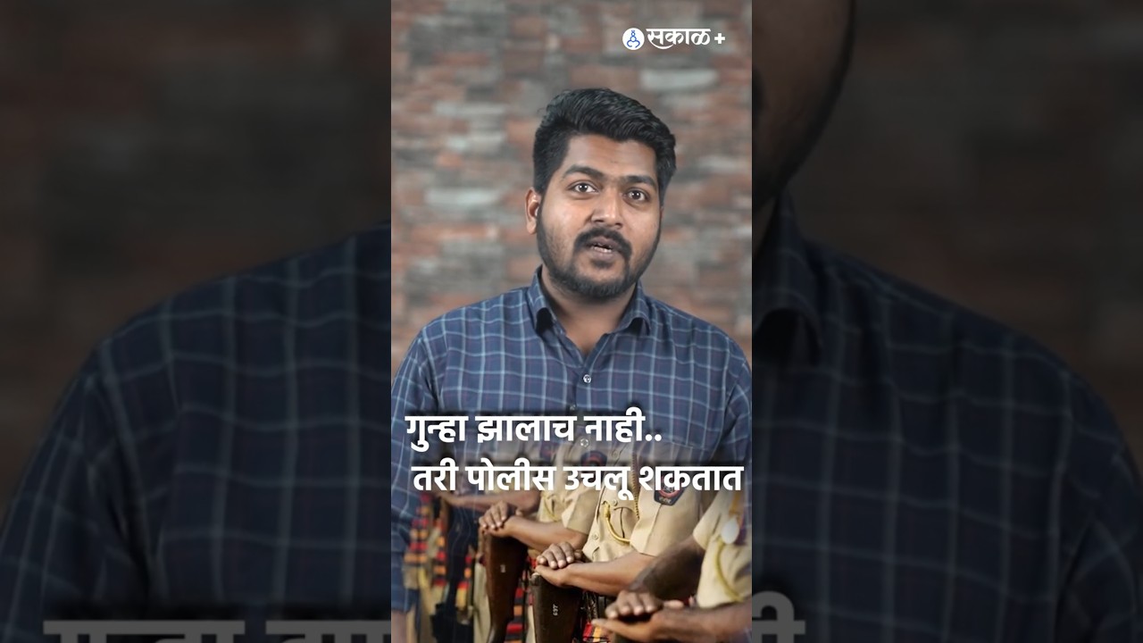 MPDA कायदा : गुन्हा करण्याआधीच पोलीस उचलणार? काय आहे  | Sakal Media