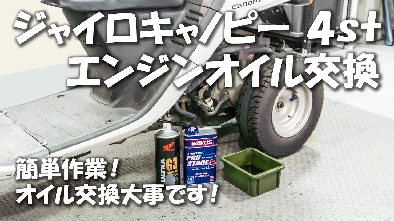 意外と簡単？素人でも出来るエンジンオイル交換DIY！廃油処理の方法など【ジャイロキャノピー4st】