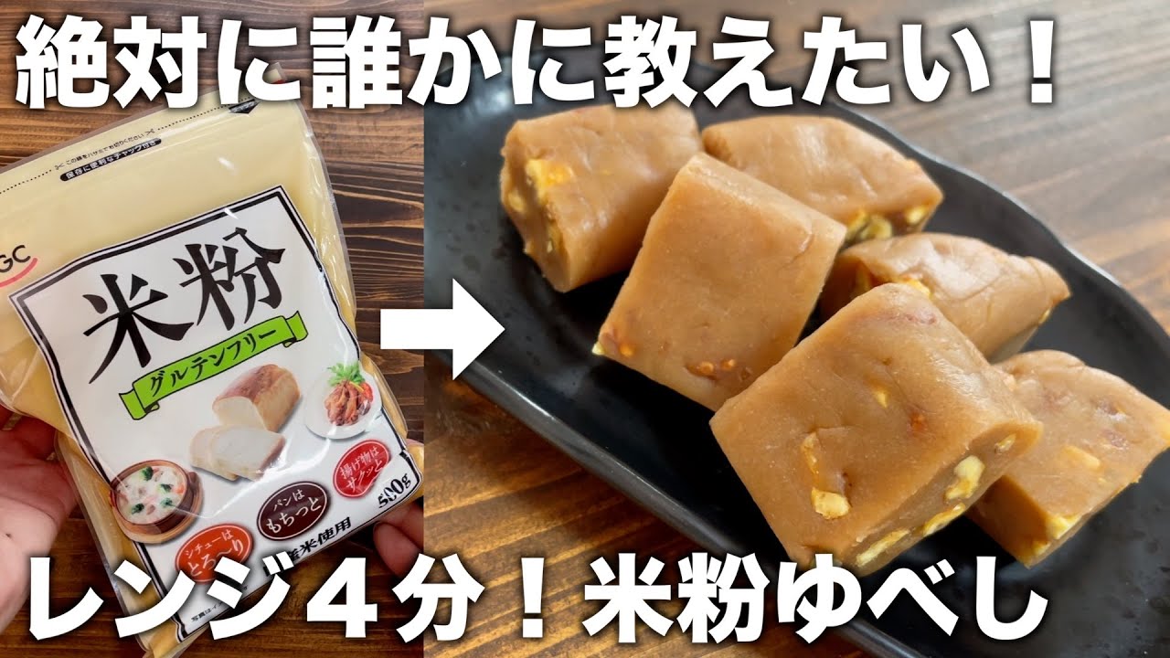 【レンジ４分】混ぜるだけで出来たて！もっちり食感！誰かに教えたくなる米粉ゆべしの作り方！