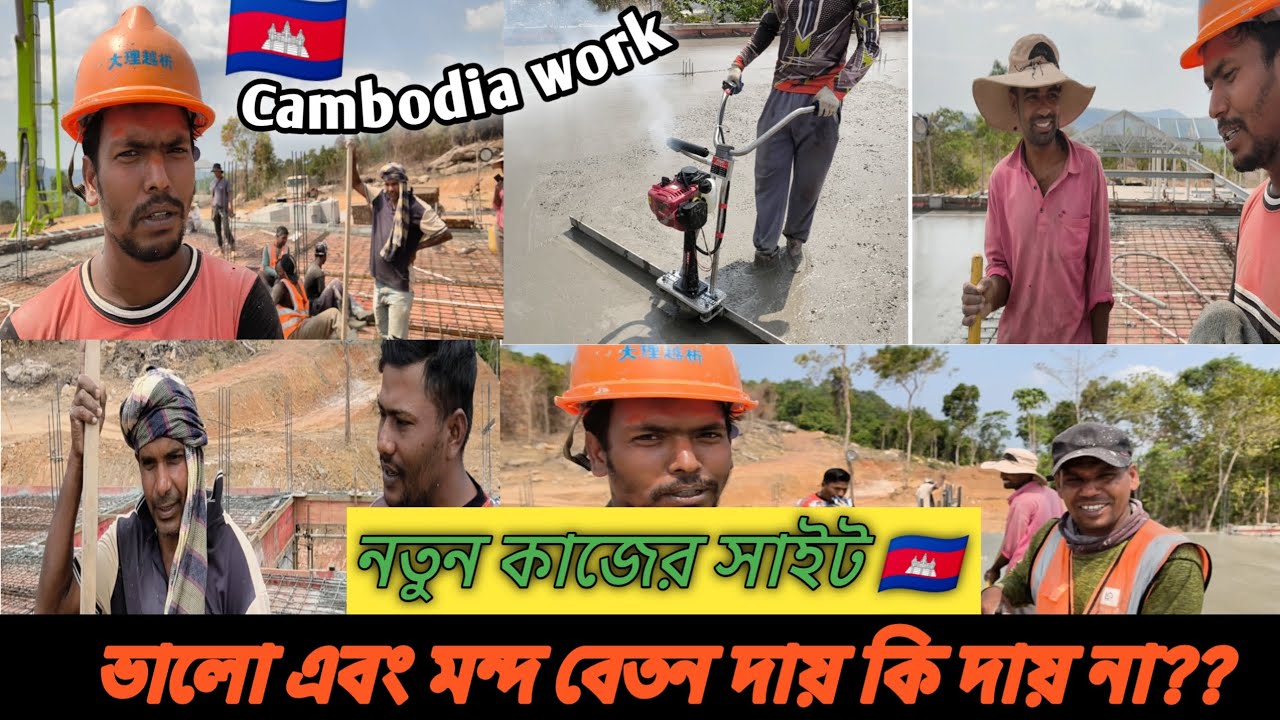  ভালো মন্দ | নানান ধরনের অভিজ্ঞতা | বেতন নেই তিন মাস | আবার তিনবছর এক কোম্পানি তে | কম্বোডিয়া 