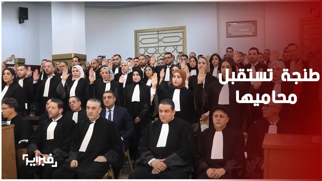 هيئة المحامين بطنجة تفتتح مئويتها الثانية بتخرج فوج النقيب محمد خالد عاشور