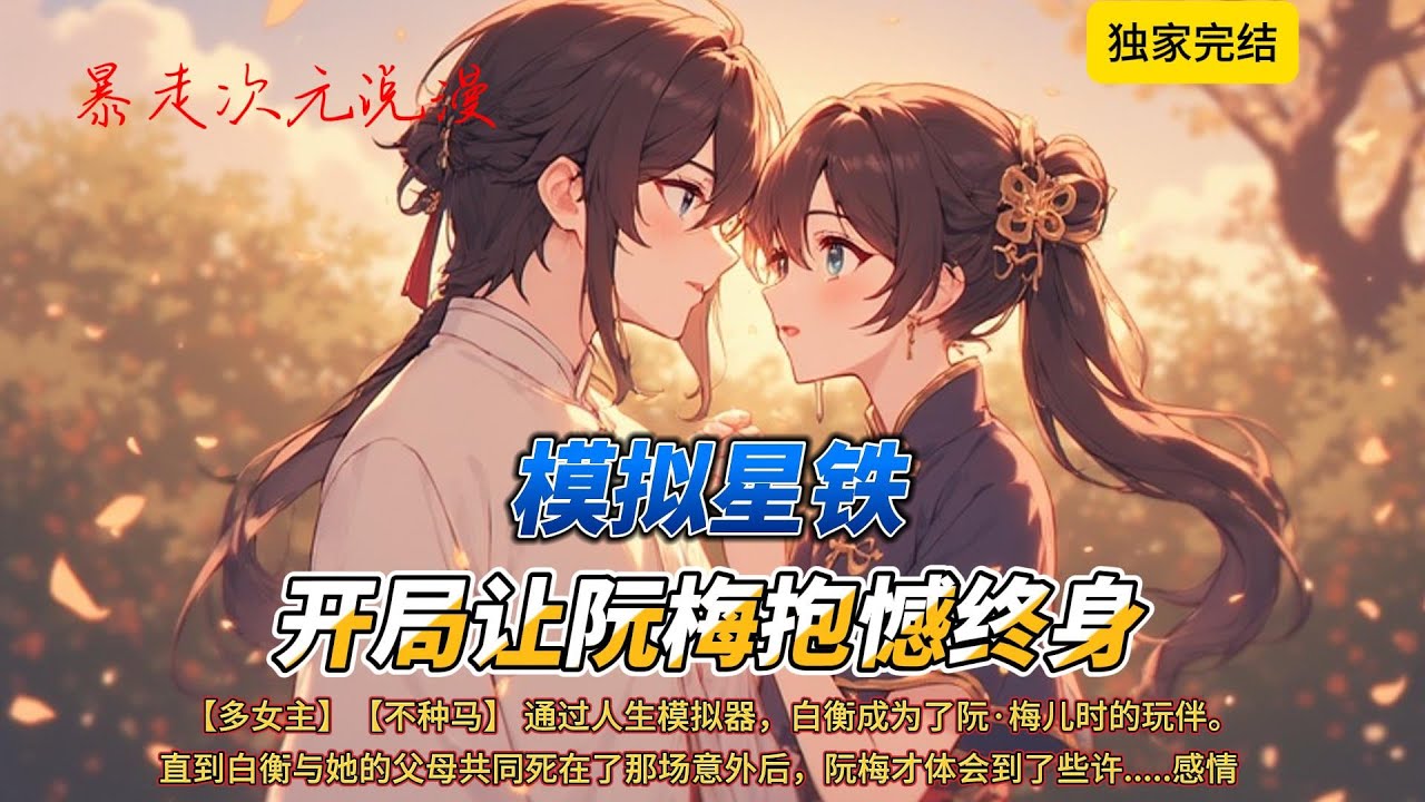 🔥《模拟星铁：开局让阮梅抱憾终身》1 |通过人生模拟器，白衡成为了阮·梅儿时的玩伴。他们共同出生在一处被丰饶赐福的土地，青梅竹马，两小无猜。#穿越 #有聲書 #爽文 #崩坏星穹铁道 #動漫 #原神