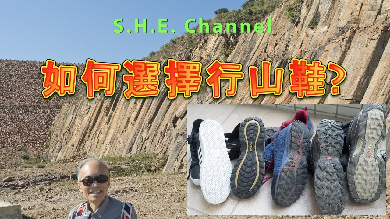 22_20 How to Select Hiking Shoes?  如何選擇行山鞋?