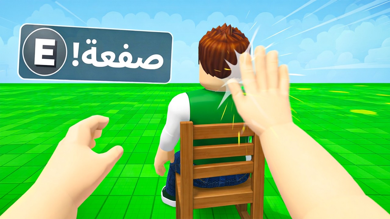 روبلوكس : ممنوع الضرب لعبة roblox !! 🫸❌