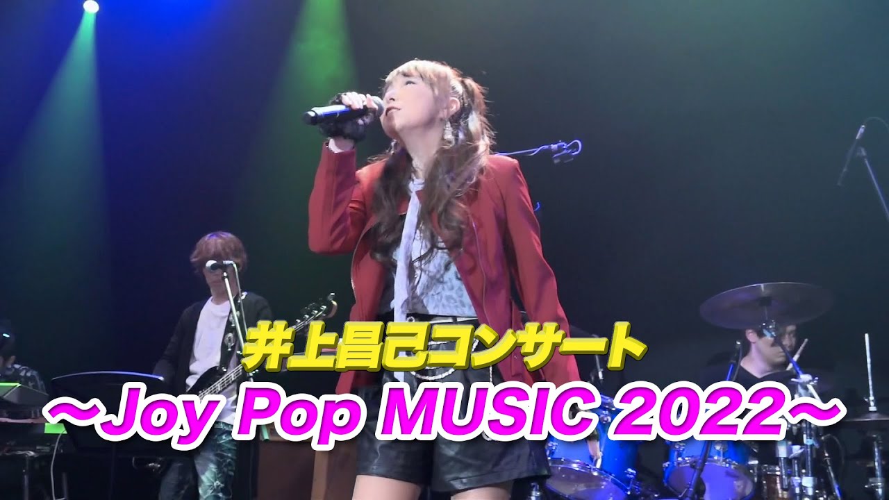 井上昌己コンサート「Joy Pop MUSIC 2022」本人選曲ダイジェスト