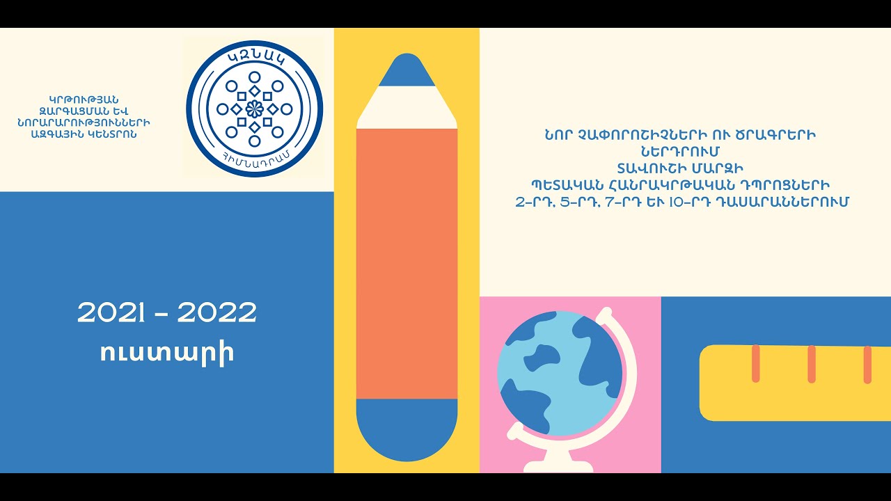 ԿԶՆԱԿ - 1-4-ՐԴ ԴԱՍԱՐԱՆՆԵՐԻ ՄԱՅՐԵՆԻ ԱՌԱՐԿԱՅԻ ԾՐԱԳԻՐ