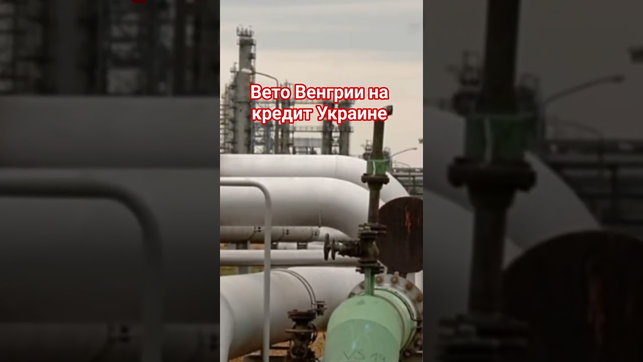 Вето Венгрии на кредит Украине