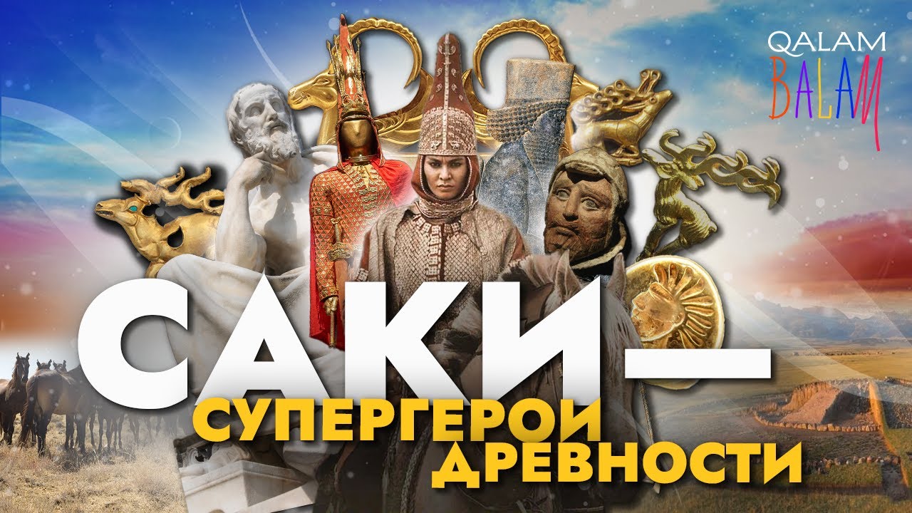 САКИ за 5 минут: Томирис, Золотой человек и звериный стиль