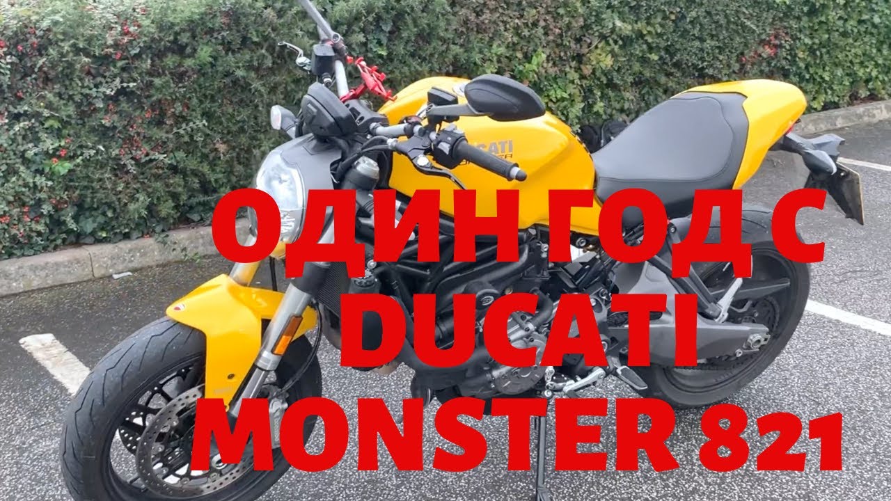 Один год с  Ducati Monster 821