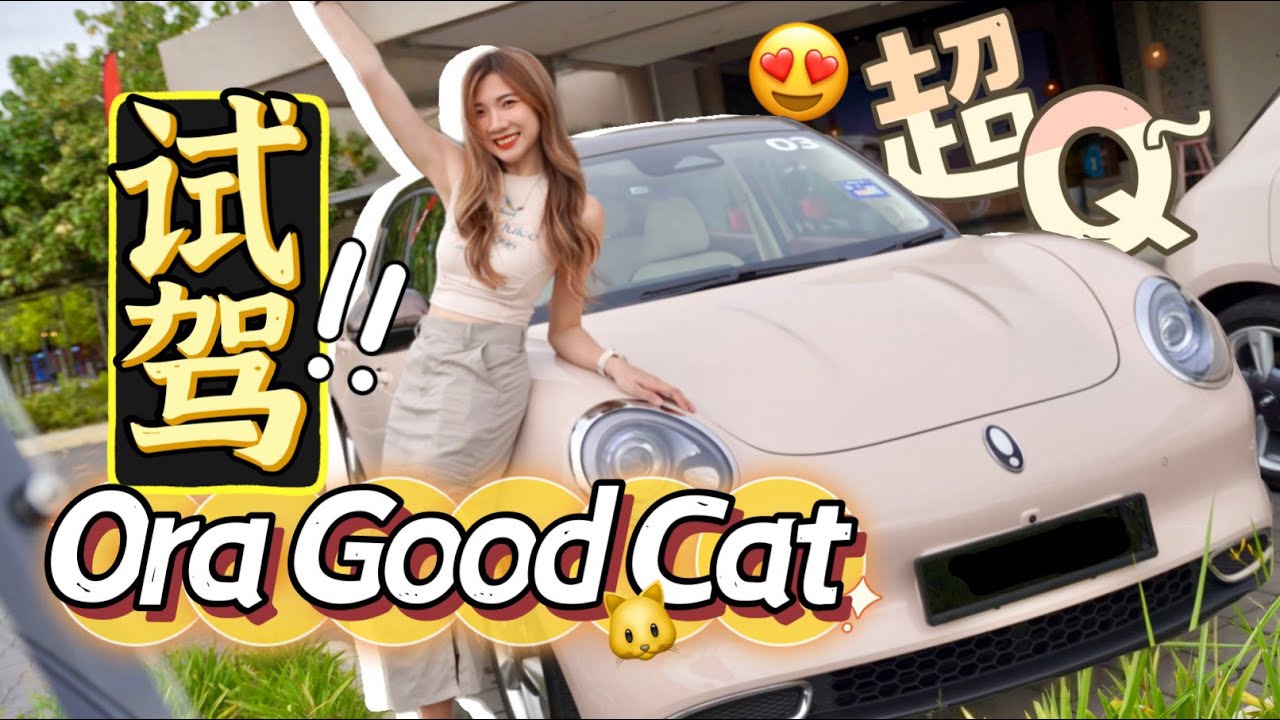 怎么可以这么Q!! 我去试驾了Ora Good Cat欧拉好猫电动车！开心到合不到嘴！