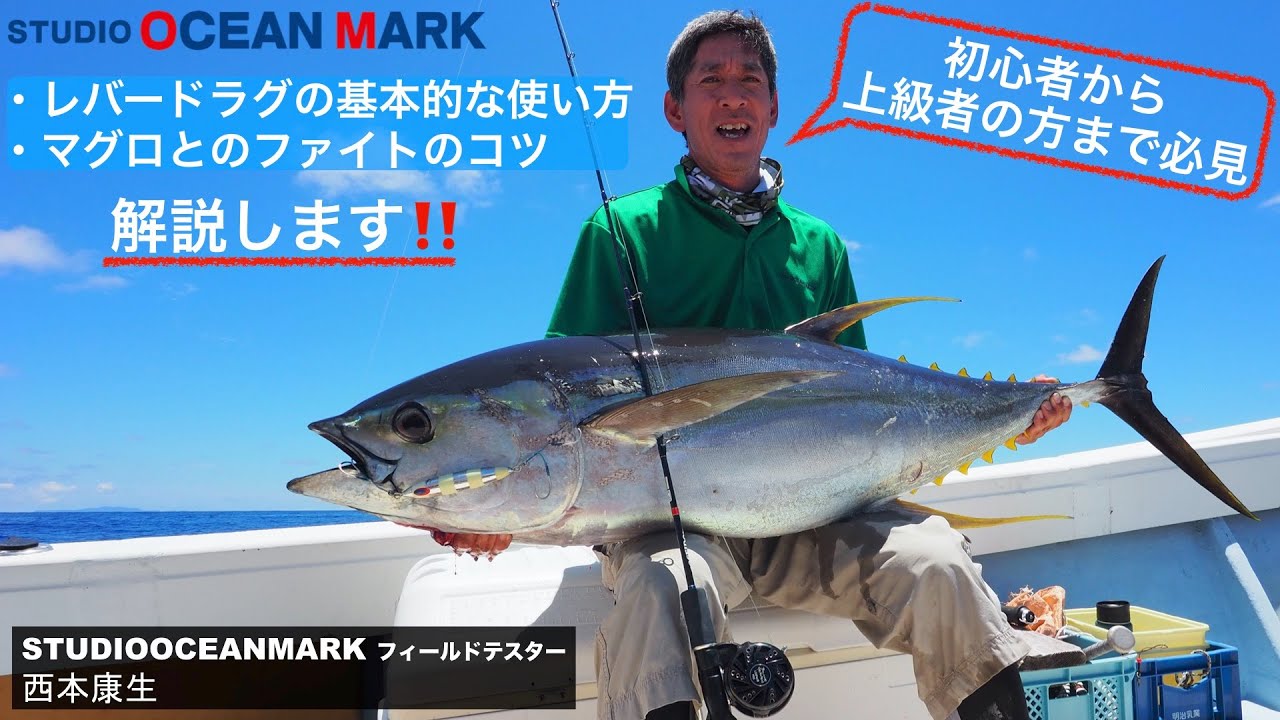 初心者から上級者まで必見‼️西本康生が『レバードラグの基本的な使い方』＆『マグロとのファイトのコツ』を解説します‼️