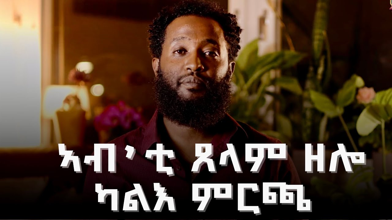 ጸገማትካ ክትፈትሖም እንተዘይክኣልካኸ፧ You Still Have a Choice. Even in Darkness.