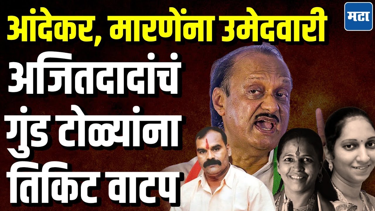 Ajit Pawar NCP News : टायरात घाला म्हणणाऱ्या दादांची गुन्हेगारांना उमेदवारी, आंदेकर, मारणे उमेदवार
