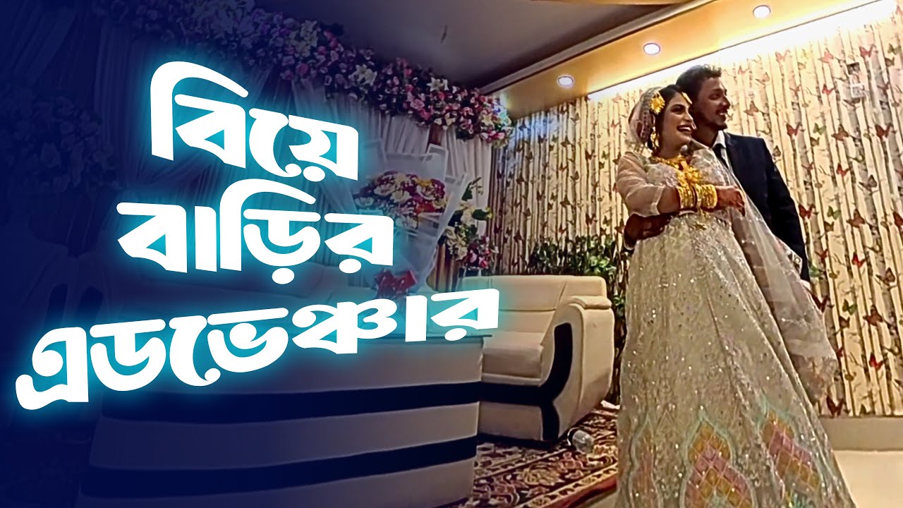 🌸ছোট বোন সিমিনের বিয়ে | পারিবারিক আনন্দঘন এডভেঞ্চার ভ্লগ | Family Vlog | Banhladeshi Wedding Vlog
