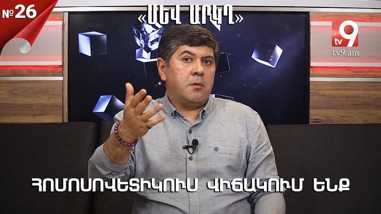Հոմոսովետիկուս վիճակում ենք․ Ռուբեն Բաբայան