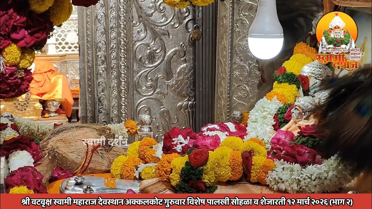श्री वटवृक्ष स्वामी महाराजांची गुरुवारची शेजारती व पालखी सोहळा १२ मार्च २०२६ (भाग २) |स्वामी दर्शन