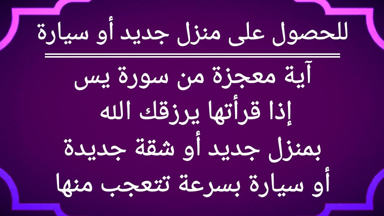 آية من سورة يس إقرأها تحصل على منزل جديد أو شقة جديدة أو سيارة جديدة وكل ما تريد بسرعة تتعجب منها