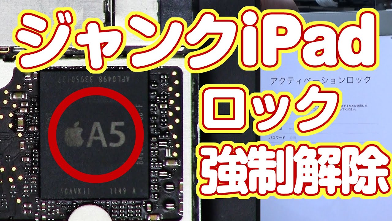 iPadアクティベーションロックを強制解除してみた！