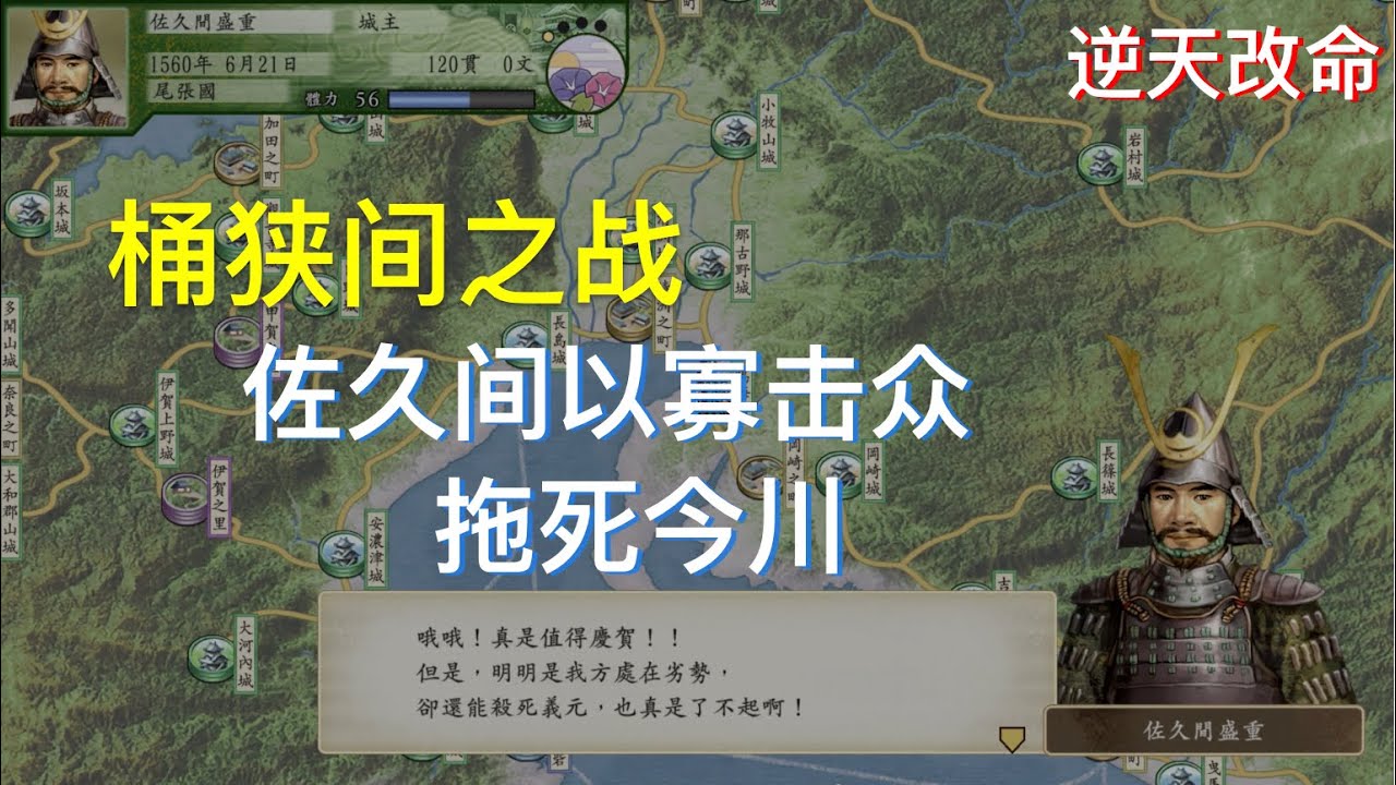 太阁立志传V DX 桶狭间鸣海城死守不落 佐久间以少胜多拖死今川 [逆天改命系列]