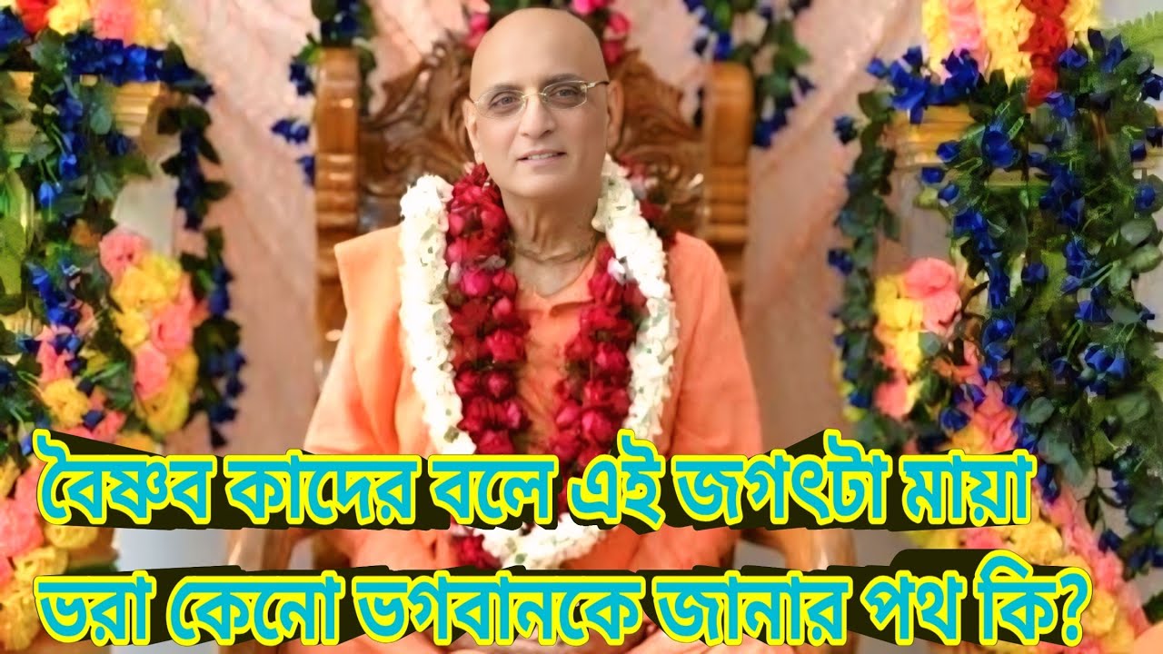 বৈষ্ণব কাদের বলে এই জগৎটা মায়া ভরা কেনো ভগবানকে জানার পথ কি?ভক্তি চারু স্বামী গুরু মহারাজ।🔴