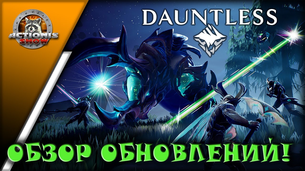 DAUNTLESS! Actionis и его мини обзор на версию 1 0!