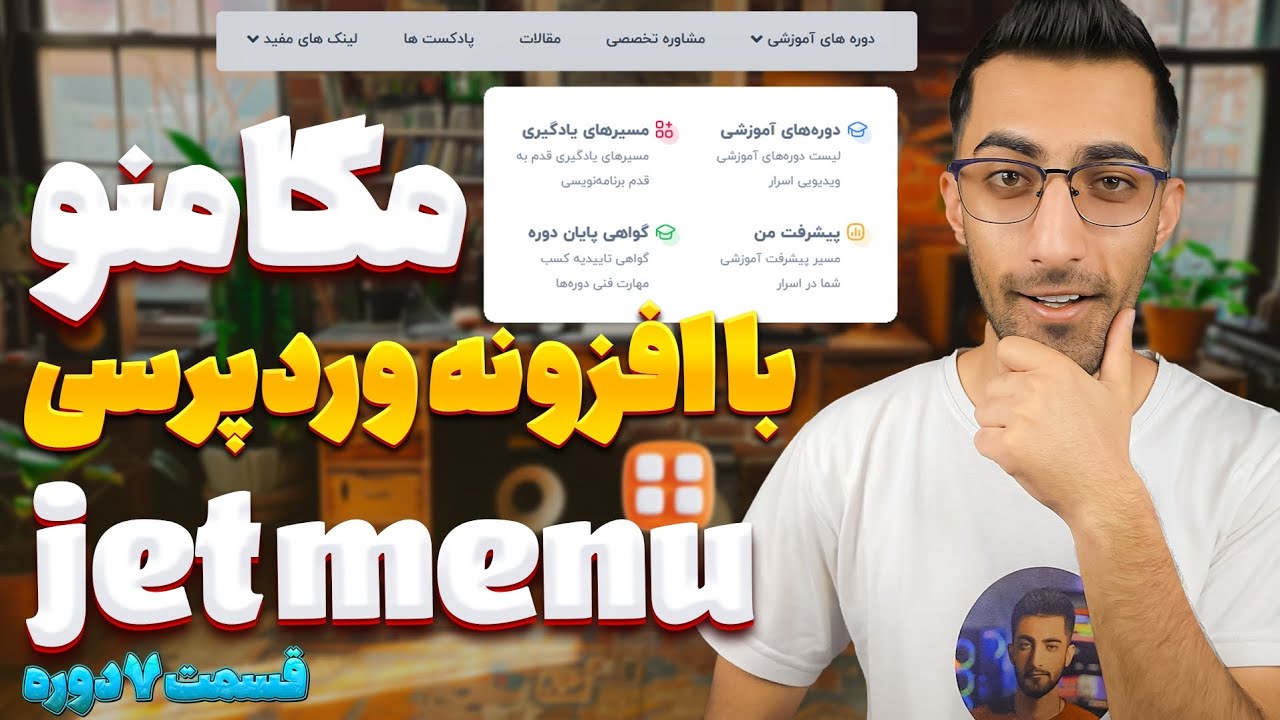 آموزش ساخت منو و مگامنو در وردپرس با افزونه‌ جت منو