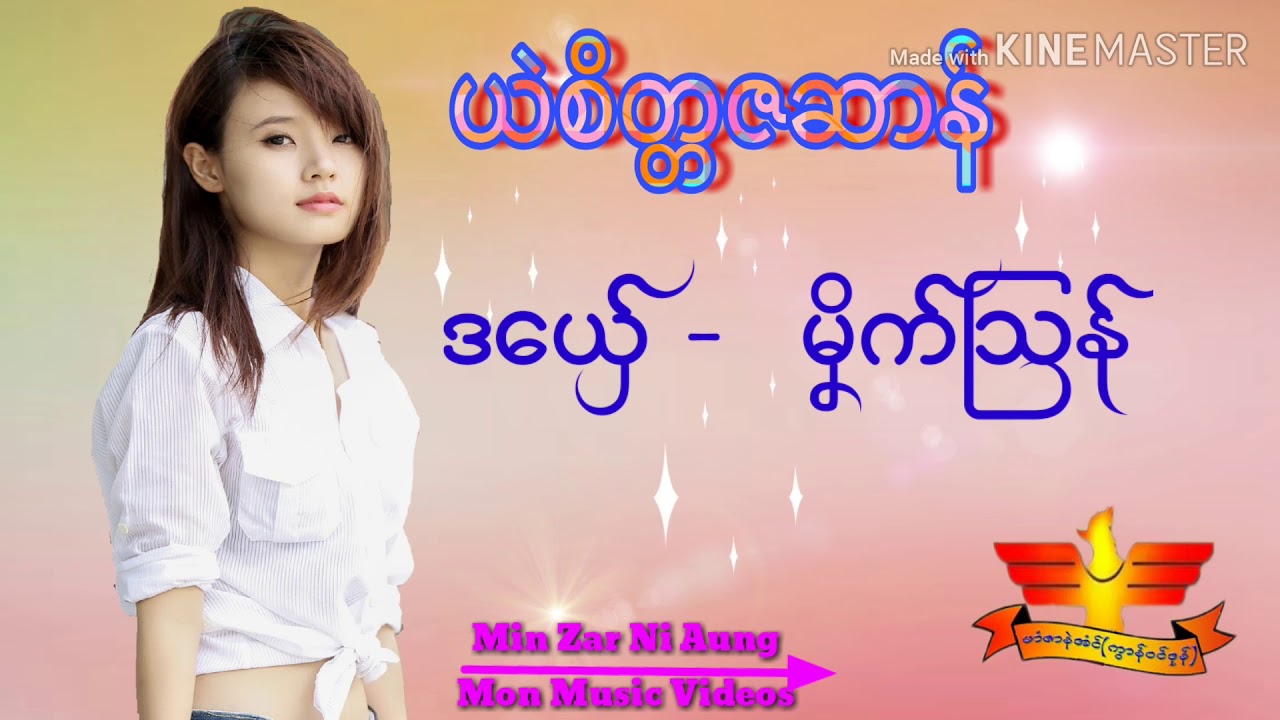 ဒြက္​မၷိက္​ျသန္​ ယဲစိတၱဇဆာန္​ mon song