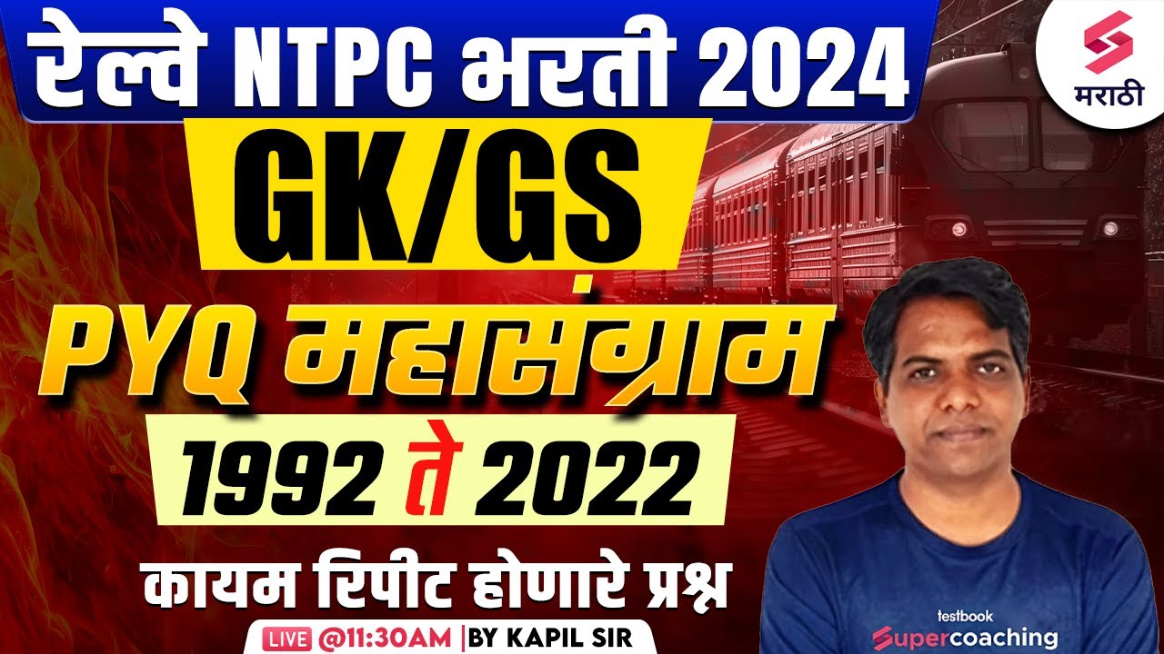 RRB NTPC 2024 | RRB NTPC - 1992 to 2022 GK/GS Frequently Repeated Questions | NTPC GK/GS | Kapil Sir