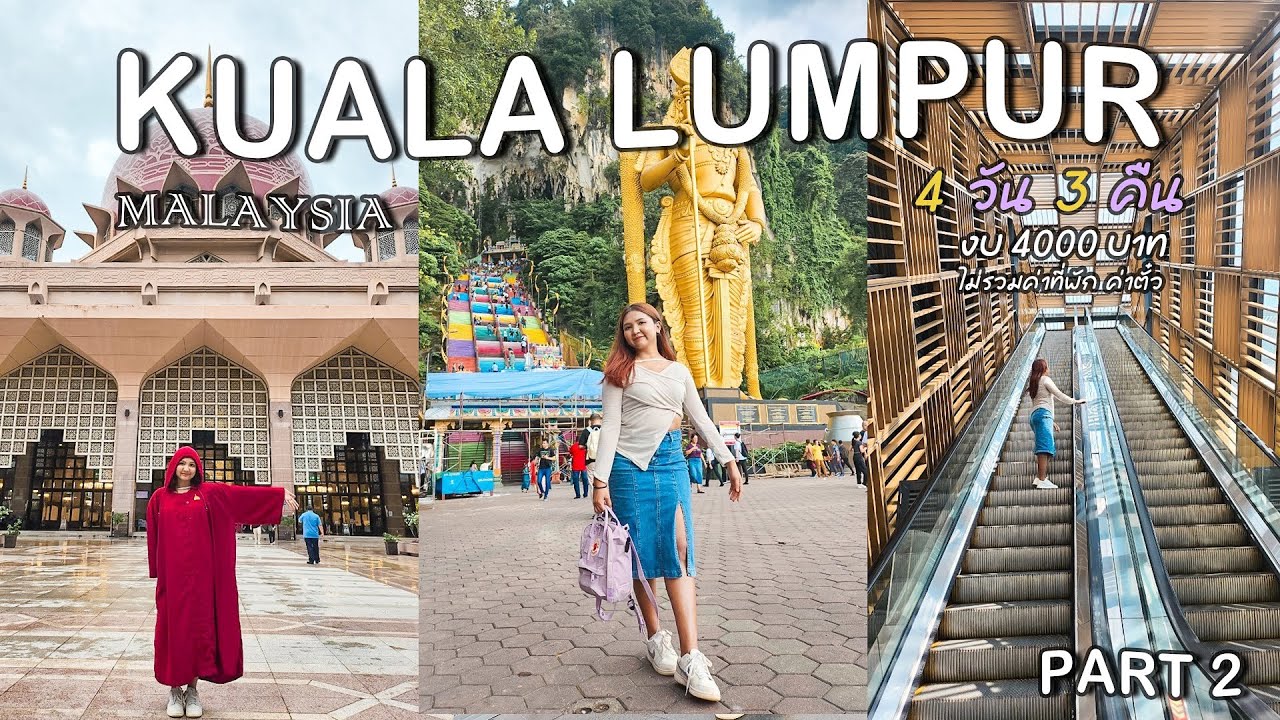 ครั้งแรกที่กัวลาลัมเปอร์ มาเลเซีย 4 วัน 3 คืน งบไม่เกิน 4000 บาท I MASAxJOURNEYS EP.11 part 2/2