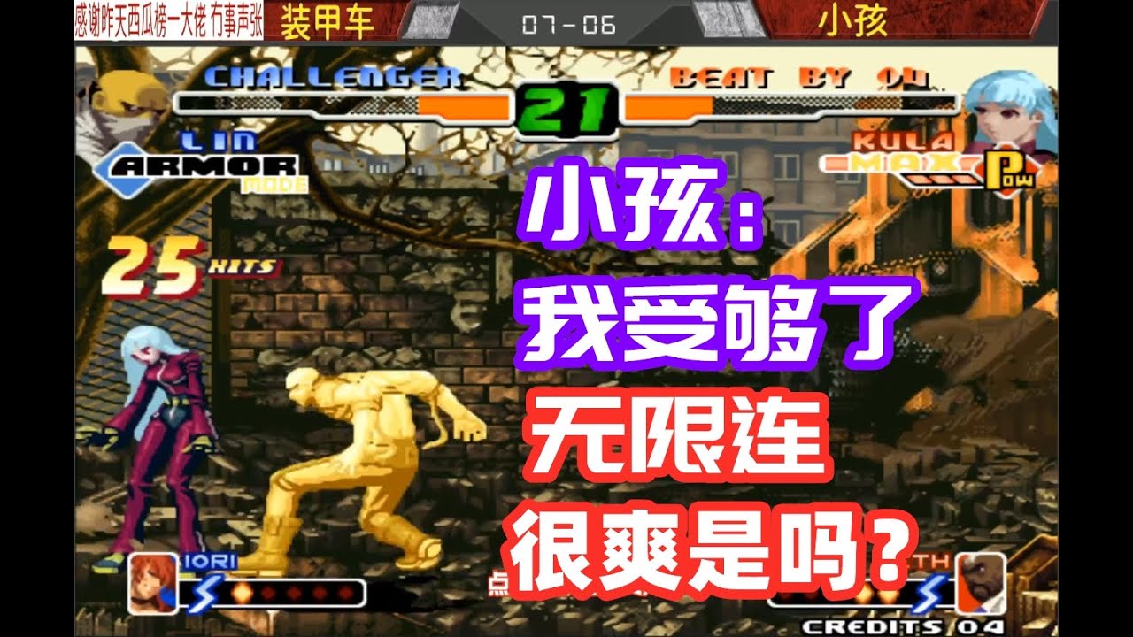 小孩大吼一句：装甲车，我受够了！无限连我很爽是吧？拳皇2000