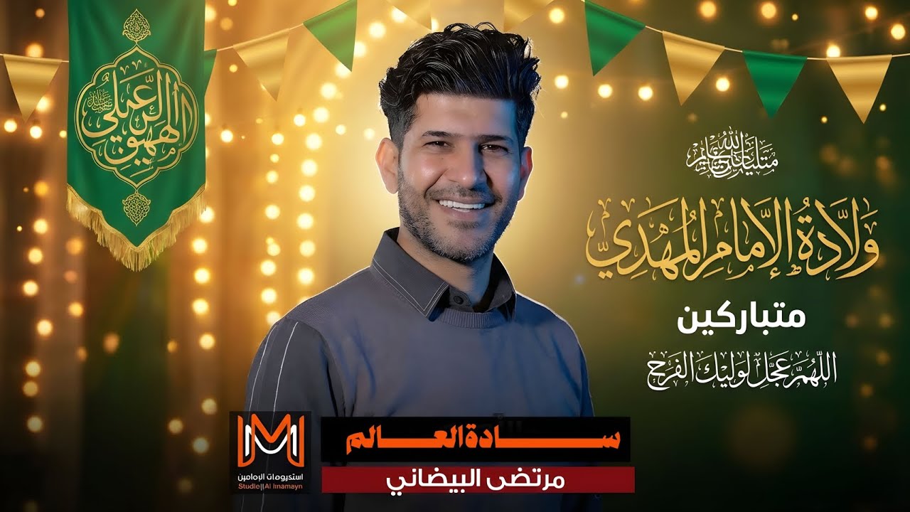 سادة العالم - مرتضى البيضاني | مولد الامام المهدي | افراح شعبان 2026 