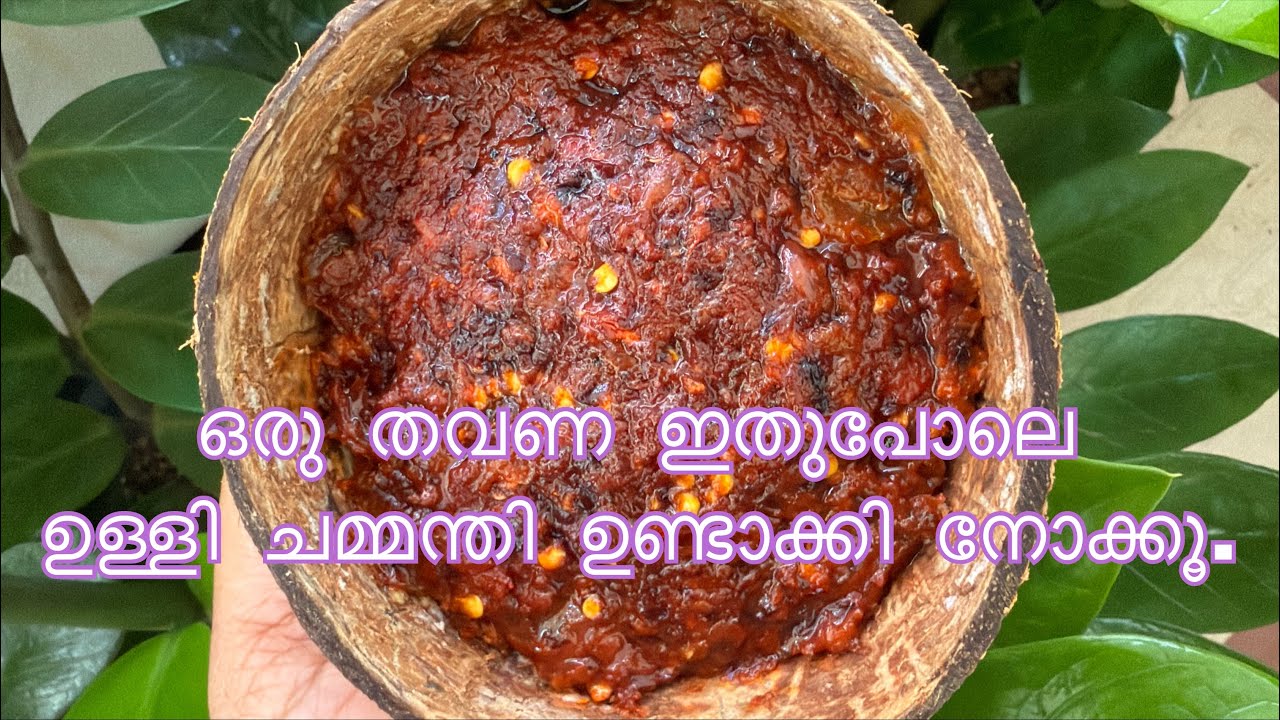 🔥ഒരു തവണ ഇതുപോലെ ഉള്ളി ചമ്മന്തി ഉണ്ടാക്കി നോക്കൂ.👍#cookingvideo 