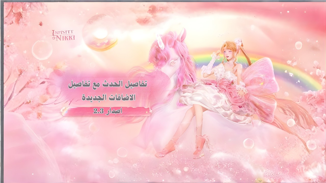 تفاصيل الحدث مع تفاصيل الإضافات الجديدة لحدث 2.3 | infinitynikki