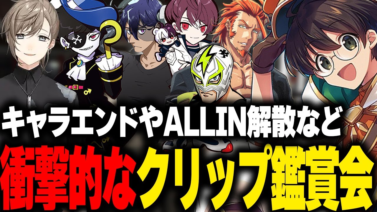 キャラエンドやALLIN解散など衝撃的な結末を見るクリップ鑑賞会【ライト マクドナルド GBC MOZU ALLIN NOLIMIT 叶 Mondo ストグラ 切り抜き】