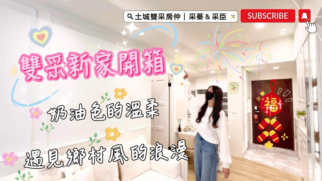 雙采新家開箱✨奶油色的溫柔，遇見鄉村風的浪漫💖＃土城重劃區＃房屋開箱＃鄉村奶油風＃裝潢