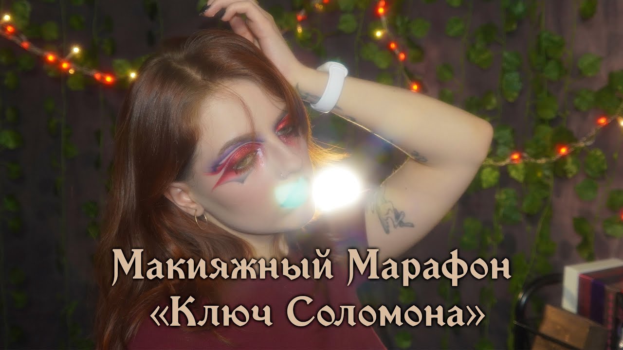 Мы пытались сделать что-то новое, но не получилось I Макияжный марафон 