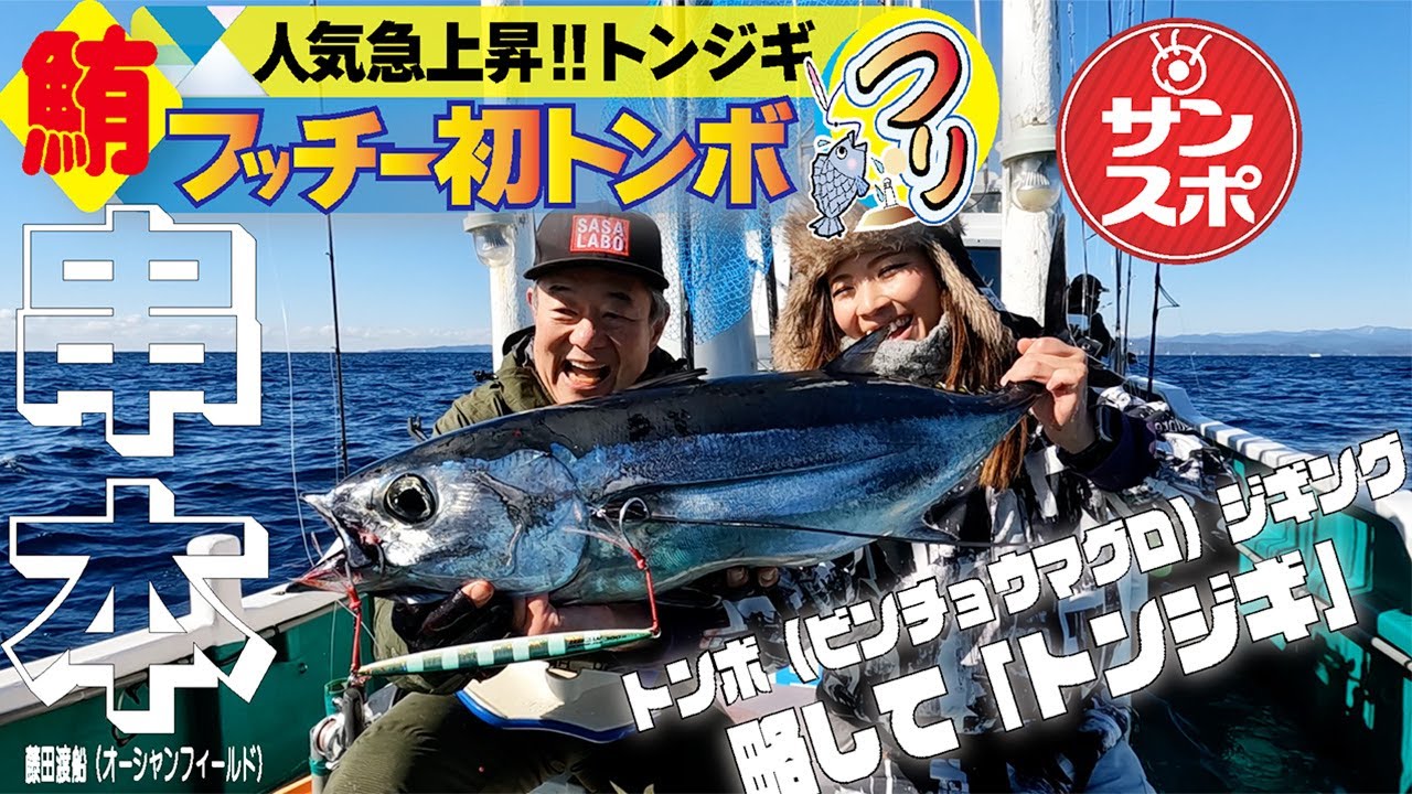 【マグロ釣った！】サンスポでおなじみのフッチーが和歌山・串本でトンジギに挑戦！大格闘の末、初のビンチョウマグロを釣りました！