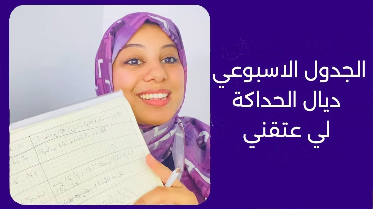 الجدول الاسبوعي ديال الحداكة لي عتقني 🥳 الدار ديما نقية و كاتبرق واخا يجي الضيف على غفلة يدي مايعاود