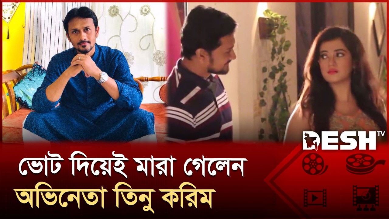 অভিনেতা তিনু করিম মারা গেছেন | Tinu Karim | Bangla Natok | Desh TV Entertainment