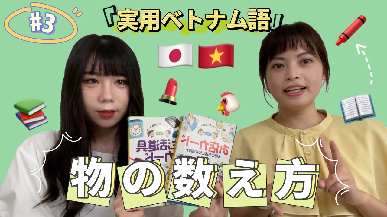 【ベトナム語】すぐに覚えられる！物の数え方/Nhớ ngay và luôn! Cách đếm vật, động vật【Futaba】