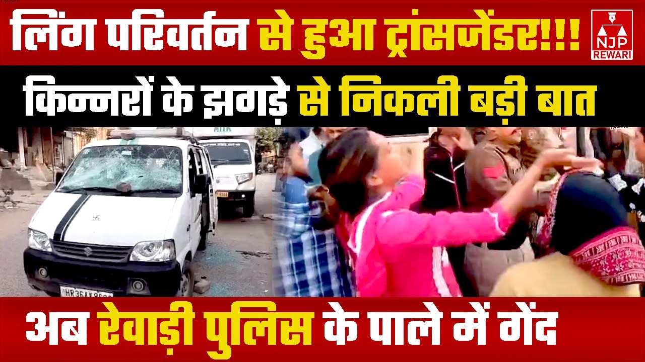 REWARI NEWS : रेवाड़ी में किन्नरों के बीच बढ़ा झगड़ा तो सामने आई चौंकाने वाली बात #rewarinews