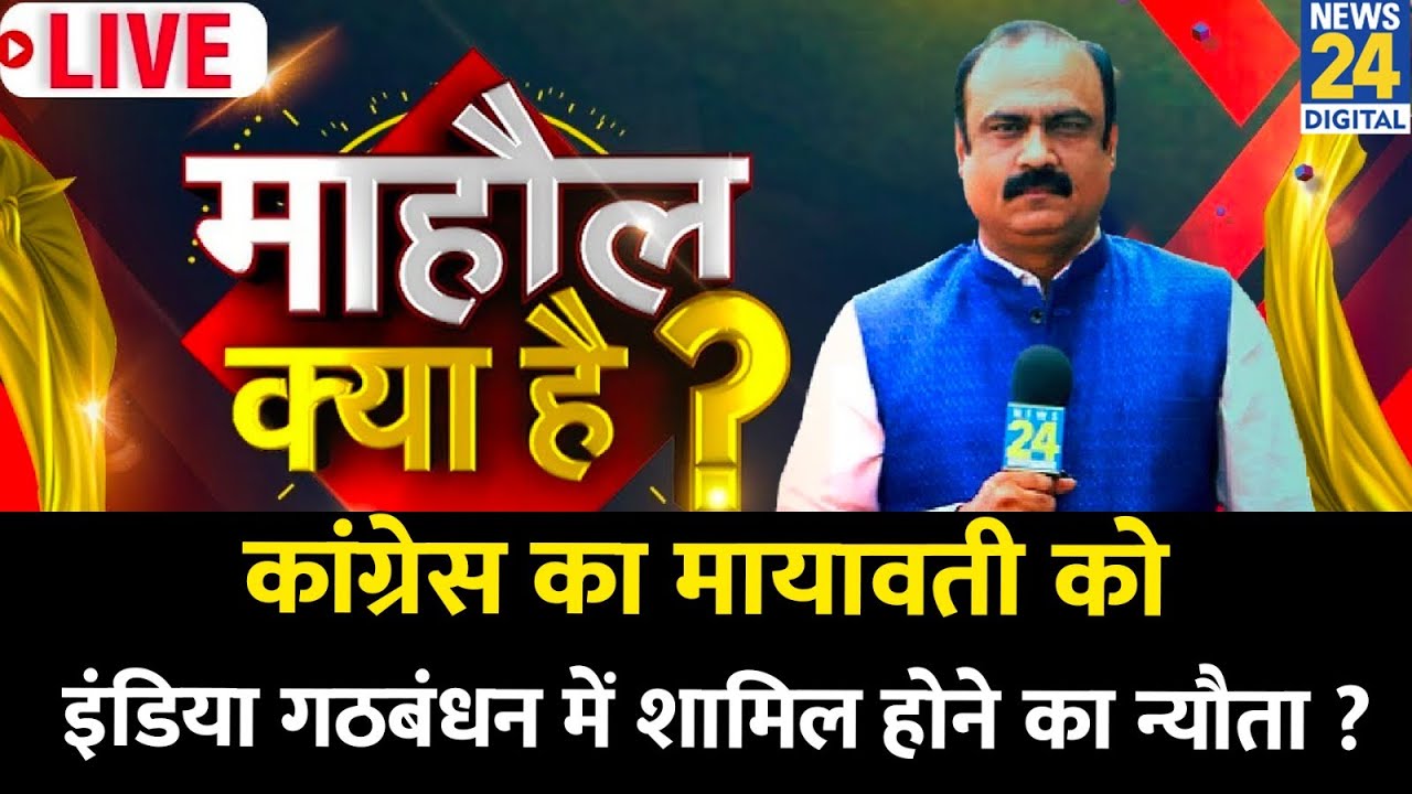 Mahaul Kya Hai : कांग्रेस का Mayawati को ‘INDIA’ में शामिल होने का न्योता ? Rajeev Ranjan | Bengal