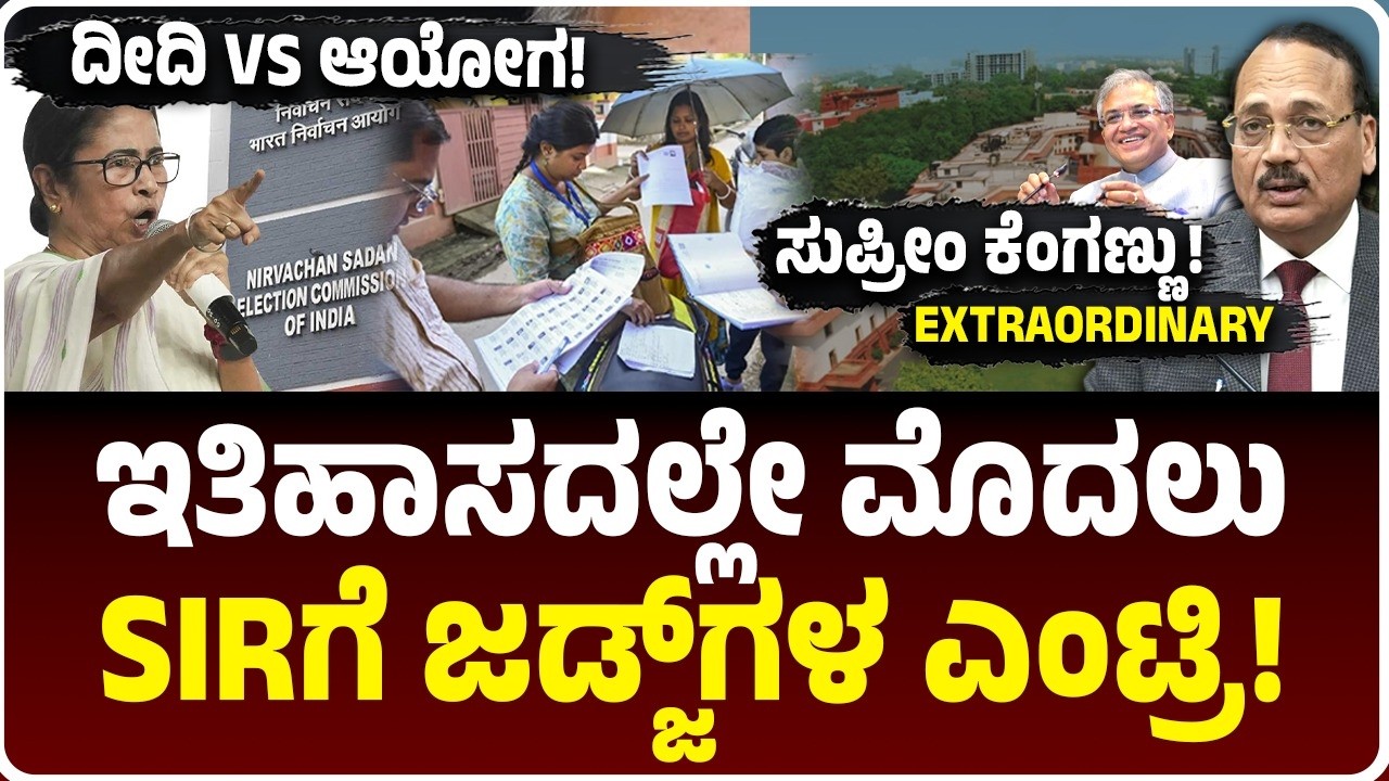 ಭಾರತದ ಇತಿಹಾಸದಲ್ಲೇ ಮೊದಲು! ವೋಟರ್ ಲಿಸ್ಟ್ ಪರಿಶೀಲನೆಗೆ ಜಡ್ಜ್‌ಗಳ ಎಂಟ್ರಿ! ಮಮತಾ ಬ್ಯಾನರ್ಜಿಗೆ ಸುಪ್ರೀಂ ಶಾಕ್! SIR