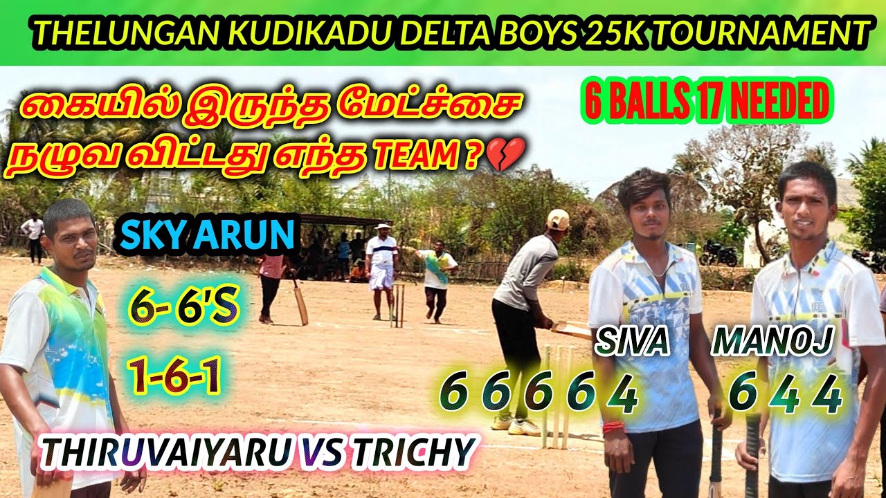 Thelungan kudikadu | Thiruvaiyaru vs Trichy | Delta Boys 25K 🏏 Tournament #lhcctrichy