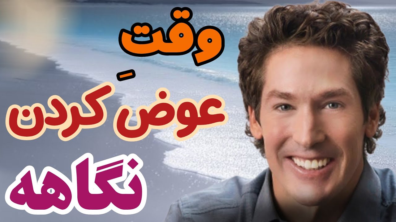 شاید وقتش رسیده ؛ وقت عوض کردن نگاهت